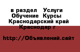  в раздел : Услуги » Обучение. Курсы . Краснодарский край,Краснодар г.